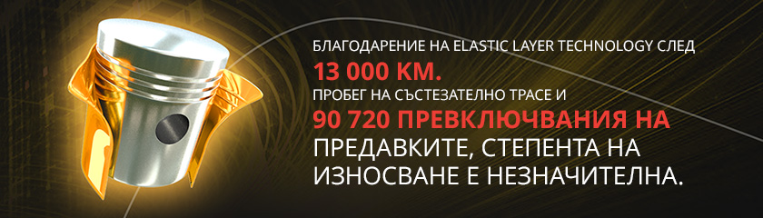 Благодарение на elastic layer technology след 13 000 км. пробег на състезателно трасе и 90 720 превключвания на предавките, степента на износване е незначителна.